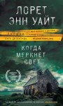 Лорет Энн Уайт - Когда меркнет свет