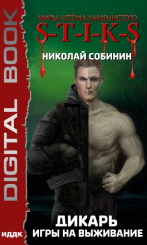 Николай Собинин - Дикарь 1: Игры на выживание