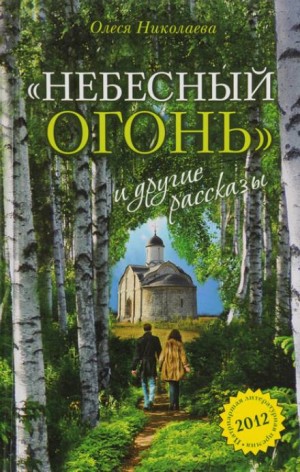 Олеся Николаева - Небесный огонь и другие рассказы