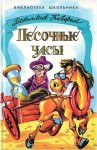 Вениамин Каверин - Песочные часы