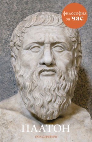 Пол Стретерн - Философия за час. Платон