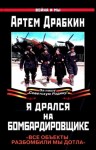 Артем Драбкин - Я дрался на бомбардировщике. \"Все объекты разбомбили мы дотла\"