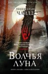 Линкольн Чайлд - Джереми Логан: 5. Волчья луна