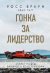 Росс Браун, Адам Парр - Гонка за лидерство: секрет побед великого конструктора