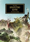 Крис Райт - Ересь Хоруса: 31. Братство Бури