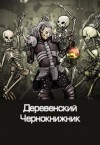 Денис Куприянов - Деревенский чернокнижник