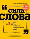 Юлия Милович-Шералиева - Сила слова. Как за 5 шагов написать убедительный текст