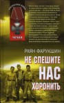 Раян Фарукшин - Не спешите нас хоронить