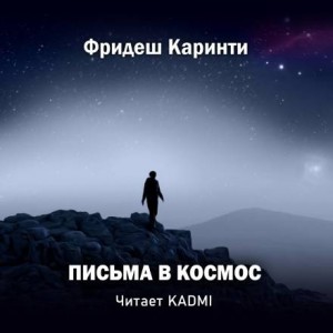 Фридеш Каринти - Письма в космос