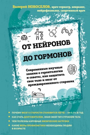 Валерий Новоселов - От нейронов до гормонов