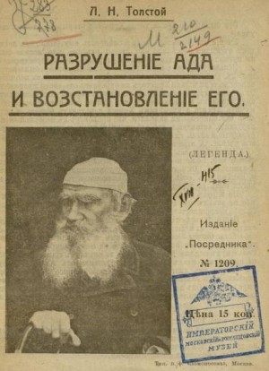 Лев Толстой - Разрушение и восстановление ада