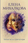 Елена Михалкова - Нежные листья, ядовитые корни