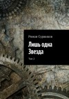 Роман Суржиков - Полари 8. Лишь одна звезда. Том II