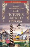 Михаил Салтыков-Щедрин - История одного города