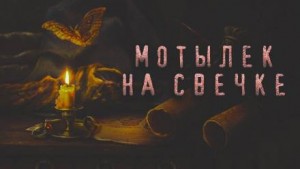 Иван Русских - Мотылек на свечке