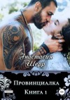 Анастасия Шерр - Провинциалка. Книга первая