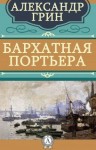 Александр Грин - Бархатная портьера