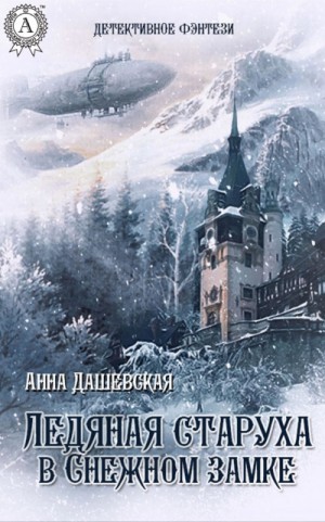 Анна Дашевская - Ледяная старуха в Снежном замке