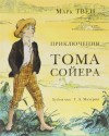 Марк Твен - Приключения Тома Сойера