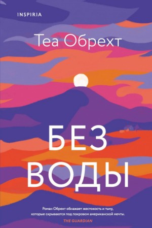 Теа Обрехт - Без воды