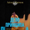 Айзек Азимов - Дело принципа