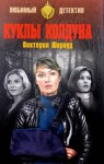 Виктория Шервуд - Куклы колдуна