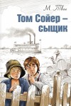 Марк Твен - Том Сойер – сыщик