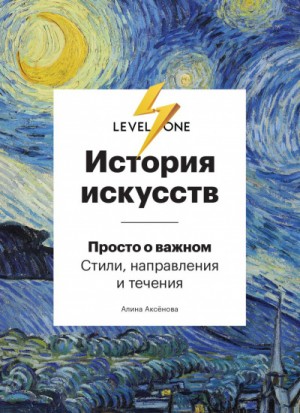 Алина Аксенова - История искусств. Просто о важном. Стили, направления и течения