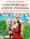 Лукреция Борджиа - Исповедь «святой грешницы». Любовный дневник эпохи Возрождения