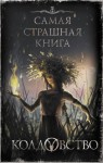 Дарья Бобылёва, Александр Матюхин, Олег Кожин, Александр Подольский, Елена Щетинина, Наталья Волочаевская, Максим Кабир, Дмитрий Костюкевич, Екатерина Кузнецова, Лариса Львова, Евгений Шиков, Анатолий Уманский - Колдовство (Сборник)