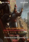 Юрий Москаленко - Сила магии. Путь одарённого: 2.3. Ученик мага