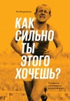 Мэт Фицджеральд - Как сильно ты этого хочешь?