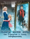 Милена Завойчинская - Подарок богини зимы или стукнутый в голову инопришелец