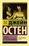 Джейн Остин - Чувство и чувствительность