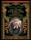 Иван Путилин - Убийство под сенью святой обители