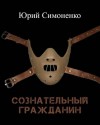 Юрий Симоненко - Сознательный гражданин