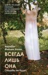 Мэрибет Мэйхью Уален - Всегда лишь она