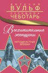 Виталий Вульф, Серафима Чеботарь - Восхитительные женщины. Неподвластные времени