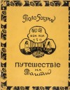 Поль Гоген - Ноа-Ноа. Путешествие на Таити