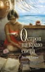 Джоанн Харрис - Остров на краю света