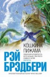 Рэй Брэдбери - Кошкина пижама