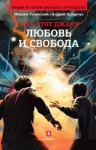 Андрей Лазарчук, Михаил Успенский - Любовь и свобода