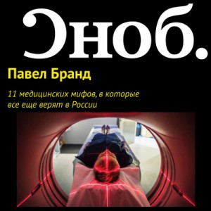 Павел Бранд - 11 медицинских мифов, в которые все еще верят в России