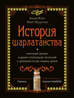 Лидия Канг, Нэйт Педерсон - История шарлатанства. Краткий обзор худших способов лечения с древности до наших дней