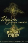 Колин Гувер - Тайный дневник Верити