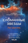 Кен Лю, Лю Цысинь, Баошу, У Анна, Ши Гу, Бойон Ма, Сун Минвэй, Канъю Ван Регина, Цзя Ся, Фэй Тан, Сон Хан, Цзинбо Чен, Цзинфан Хао, Дао Фэй, Рэн Чжан, Цюфань Чэнь, Сон Мингвей - Антология «Сломанные звёзды. Новейшая китайская фантастика»