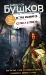 Александр Бушков - Остров кошмаров: 3. Корона и плаха