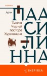 Арто Паасилинна - Тысяча Чертей пастора Хуусконена