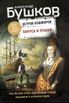 Александр Бушков - Остров кошмаров: 2. Паруса и пушки