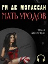 Ги де Мопассан - Мать уродов